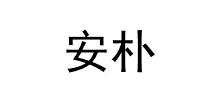 温州安朴贸易有限公司