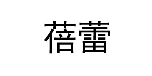 南宫市蓓蕾童装服饰有限公司