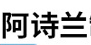 广州市阿诗兰电子商务有限公司