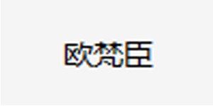 欧梵臣（厦门）服饰有限公司