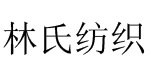 汕头市潮阳区和平林氏纺织品厂