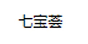 北京七宝荟科贸有限公司