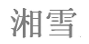 湖州织里诗琴服饰有限公司