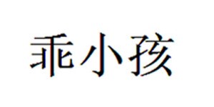 湖州织里乖小孩制衣厂