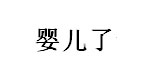 山东婴儿了食品有限公司