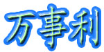 万事利集团有限公司 万事利集团有限公司