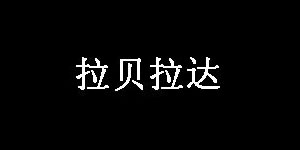 深圳拉贝拉达服饰有限公司