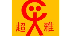 佛山市南海区超雅玩具厂