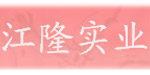 江西省江隆实业有限公司 江西省江隆实业有限公司