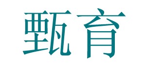 山东甄育食品有限公司
