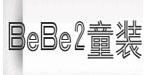广州BeBe2童装公司