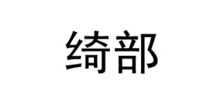 成都市绮部服装有限公司
