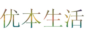 青岛优本生活商贸有限公司