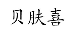 福州弘海生物科技有限公司