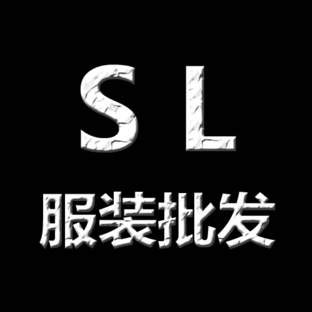 SL服装批发