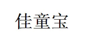 东莞市佳童宝服饰有限公司 东莞市佳童宝服饰有限公司