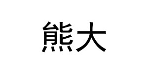 芜湖曼诺雪服饰贸易有限公司