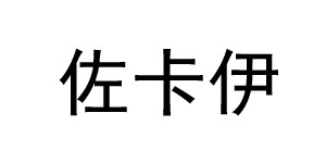 庐山市佐卡伊服饰有限公司