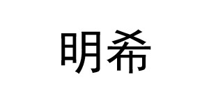 湖州织里明希服饰有限公司 湖州织里明希服饰有限公司