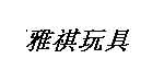 汕头澄海区雅祺玩具有限公司 汕头澄海区雅祺玩具有限公司