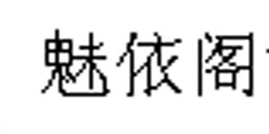 魅依阁女装有限公司