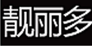 湖南省靓丽多服饰