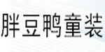 苍南县胖豆鸭童装有限公司