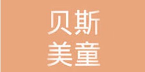 深圳市贝斯美童装有限公司