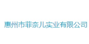 惠州市菲奈儿实业有限公司