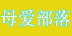 东莞市母爱部落婴童用品有限公司/东莞市康源药业有限公司