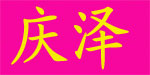 通州区川姜镇庆泽母婴纺织用品厂  