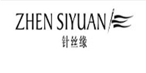 广州子汇服饰有限公司/广州针丝缘服饰有限公司