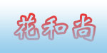 南京花和尚宝宝童装公司 南京花和尚宝宝童装公司