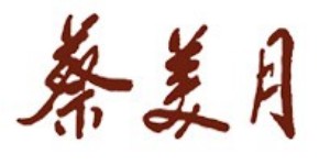 厦门伟栊服饰有限公司