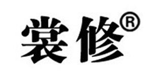 鹤壁市裳修服装销售有限责任公司