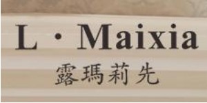 杭州碧辉服饰有限公司