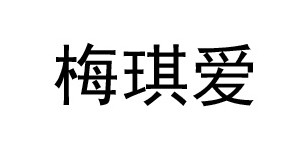 广州梅琪爱服装有限公司 广州梅琪爱服装有限公司