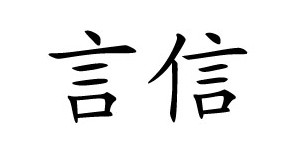吴兴织里言信制衣厂