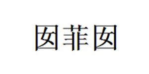 湖州织里囡菲囡制衣厂