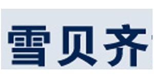 雪豆齐服饰（上海）有限公司