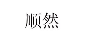 杭州顺然服饰有限公司