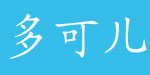 上海多可儿童服饰有限公司 