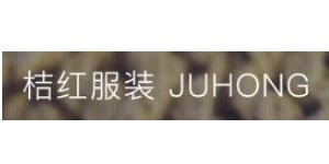 重庆桔红服装有限公司