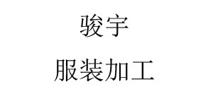 永嘉县瓯北街道骏宇服装加工厂