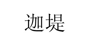 迦堤贸易（深圳）有限公司