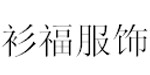 江苏爱露集团衫福服饰有限公司 江苏爱露集团衫福服饰有限公司