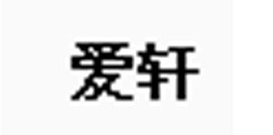 广州爱轩童装制造有限公司哈尔滨办事处