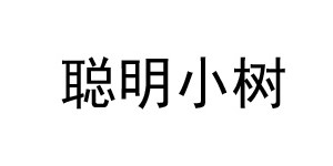 六安市裕安区聪明小树服饰有限公司 六安市裕安区聪明小树服饰有限公司