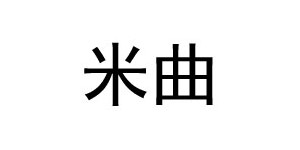 东莞市米曲贸易有限公司