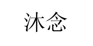 安徽沐念服饰有限公司